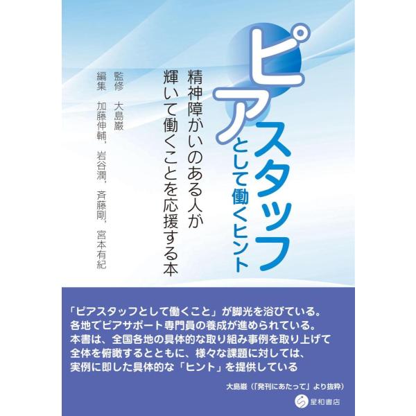 ピアスタッフとして働くヒント-精神障がいのある人が輝いて働くことを応援する本