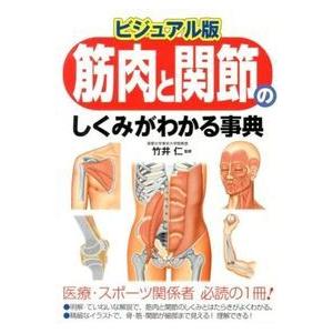 筋肉と関節のしくみがわかる事典 ビジュアル版