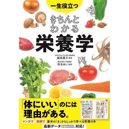 一生役立つきちんとわかる栄養学