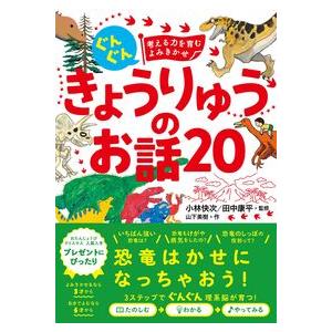 ぐんぐん考える力を育むよみきかせきょうりゅうのお話２０