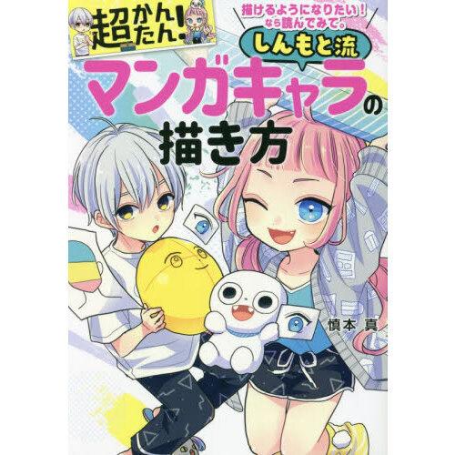 描けるようになりたい!なら読んでみて。超かんたん!しんもと流マンガキャラの描き方