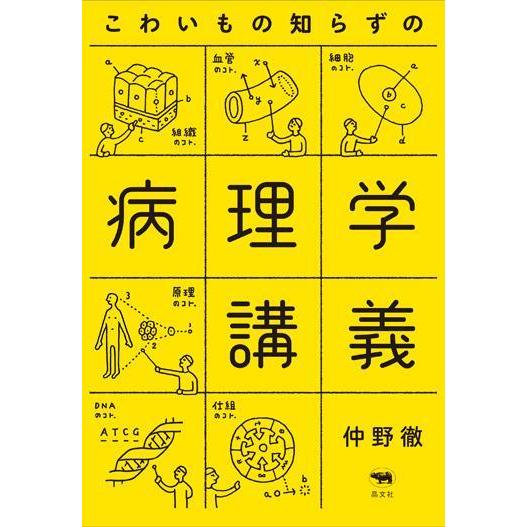 こわいもの知らずの病理学講義