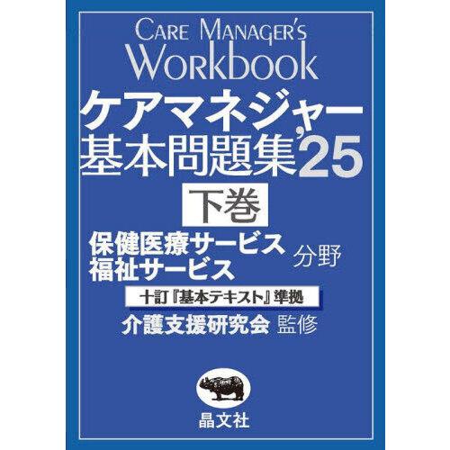 ケアマネジャー基本問題集 ’25 下巻