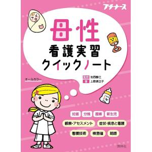 母性看護実習クイックノート-オールカラー