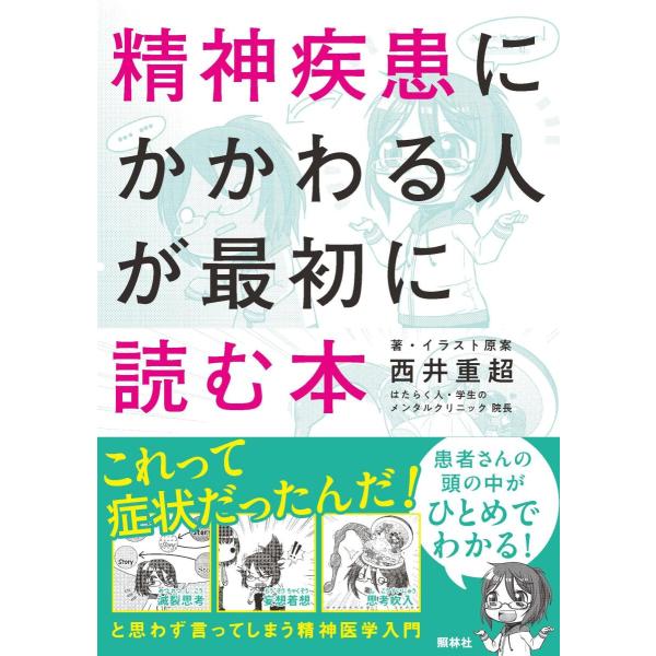 精神疾患にかかわる人が最初に読む本