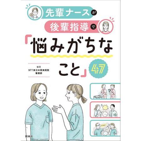 先輩ナースが後輩指導で「悩みがちなこと」47