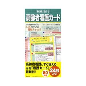 お役立ち高齢者看護カ−ド