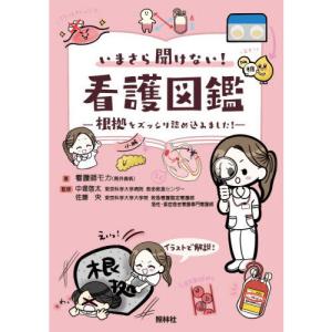 いまさら聞けない!看護図鑑