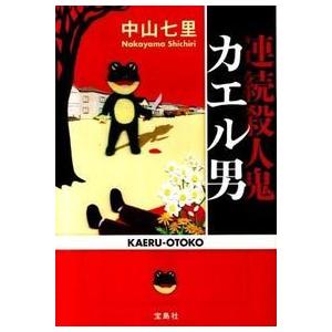 連続殺人鬼カエル男