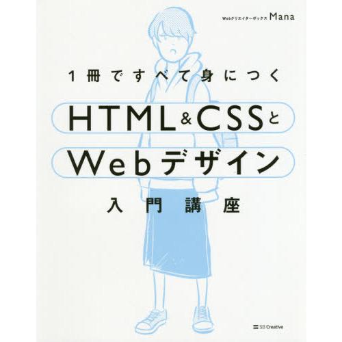 １冊ですべて身につくＨＴＭＬ＆ＣＳＳとＷｅｂデザイン入門講座