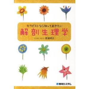 セラピストなら知っておきたい解剖生理学