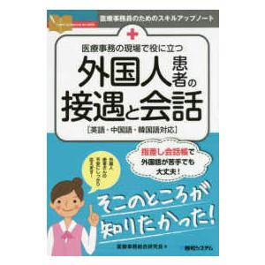 医療事務の現場で役に立つ外国人患者の接遇と会話-英語・中国語・韓国語対応