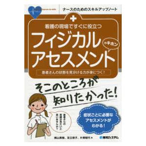 看護の現場ですぐに役立つフィジカルアセスメントのキホン-患者さんの状態を見分ける