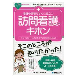 看護の現場ですぐに役立つ訪問看護のキホン-ライフステージごとのケアの方法がわかる