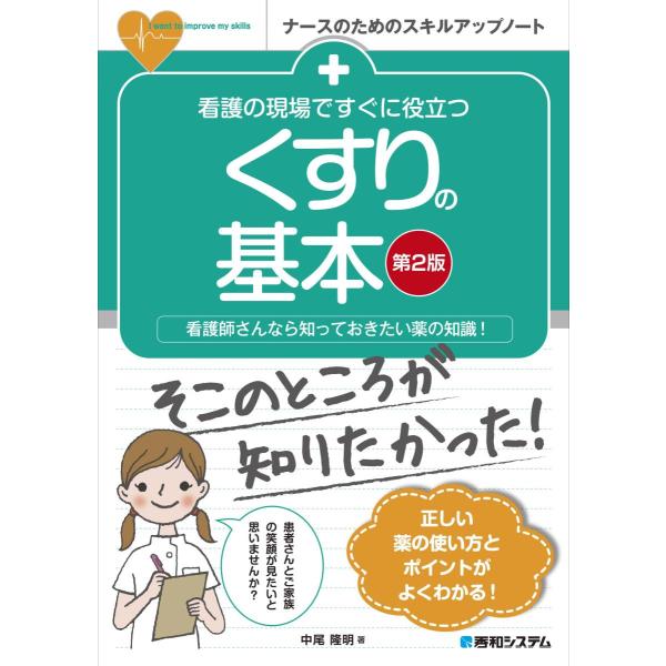 看護の現場ですぐに役立つくすりの基本-看護師さんなら知っておきたい薬の知識! 第２版