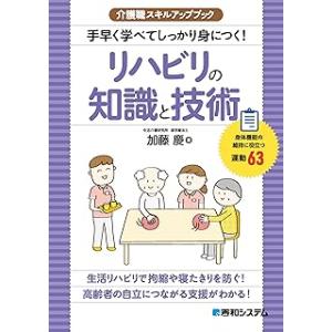 手早く学べてしっかり身につく!リハビリの知識と技術