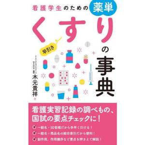 看護師・看護学生のためのレビューブック 2026 第27版 : 有隣堂ヤフー