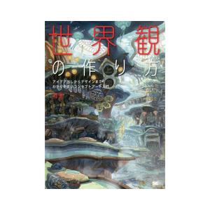 世界観の作り方-アイデア出しからデザインまでわかりやすいコンセプトアート入門