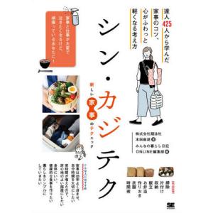 シン・カジテク〜達人４２５人から学んだ家事のコツ、心がふわっと軽くなる考え方｜yurindo