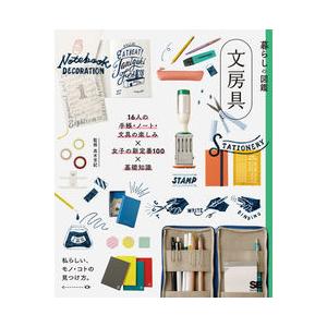 暮らしの図鑑 文房具〜１６人の手帳・ノート・文具の楽しみ×女子の新定番１００×基礎知識