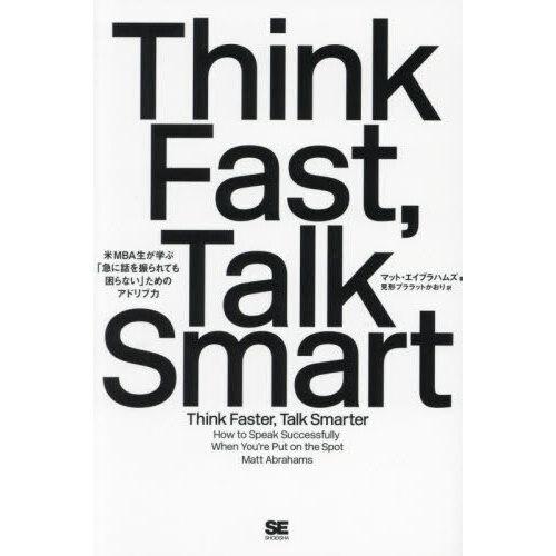 Think Fast，Talk Smart米MBA生が学ぶ「急に話を振られても困らない」ためのアドリ...