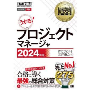 うかる! プロジェクトマネージャ 2024年版情報処理技術者試験学習書｜yurindo