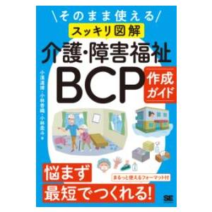 そのまま使える〈スッキリ図解〉介護・障害福祉BCP作成ガイド