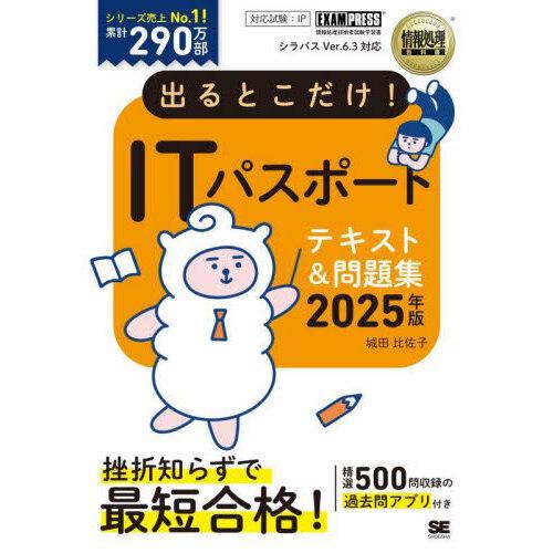 出るとこだけ!ITパスポートテキスト&amp;問題集 2025年版情報処理技術者試験学習書