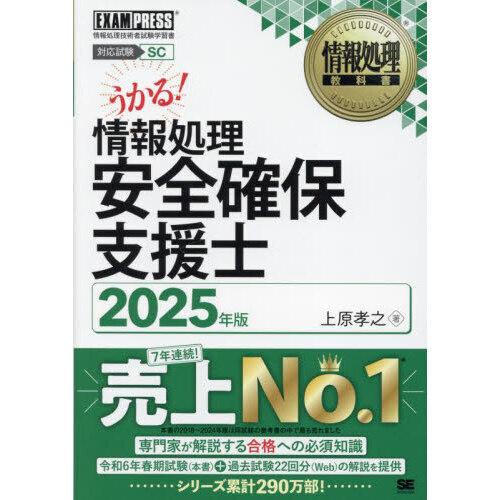 情報処理安全確保支援士 2025年版情報処理技術者試験学習書