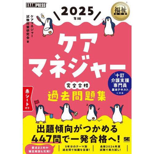 ケアマネジャー完全合格過去問題集 2025年版