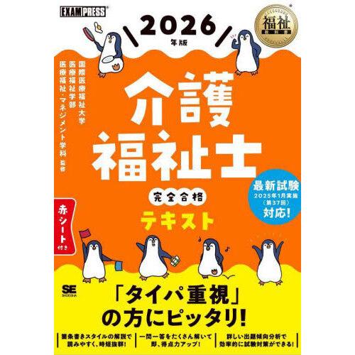 介護福祉士完全合格テキスト 2026年版
