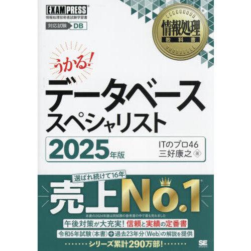 うかる!データベーススペシャリスト 2025年版情報処理技術者試験学習書