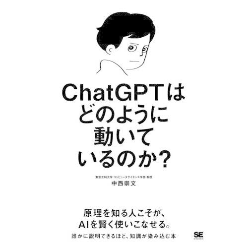 ChatGPTはどのように動いているのか?