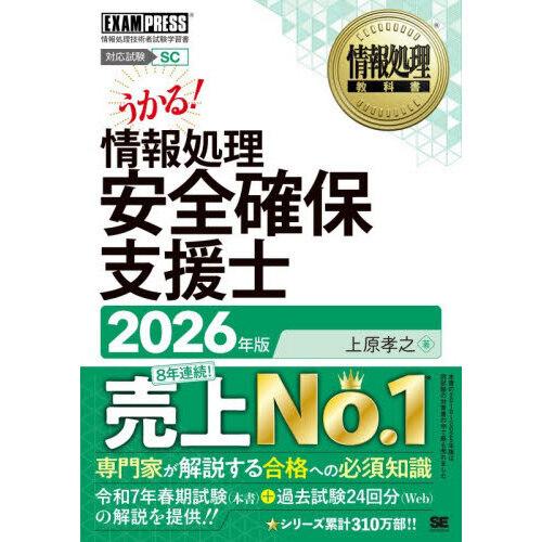 情報処理安全確保支援士 2026年版情報処理技術者試験学習書