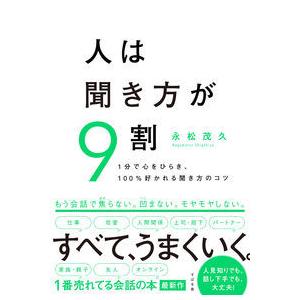 人は聞き方が９割 １分で心をひらき、１００％好かれる聞き方のコツ