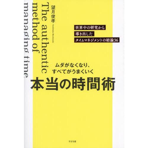 ムダがなくなり、すべてがうまくいく 本当の時間術世界中の研究から導き出したタイムマネジメントの結論3...