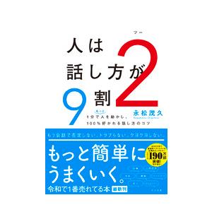 人は話し方が9割 2