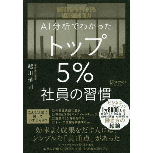 ＡＩ分析でわかったトップ５％社員の習慣