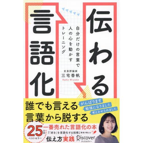 伝わる言語化自分だけの言葉で人の心を動かすトレーニング
