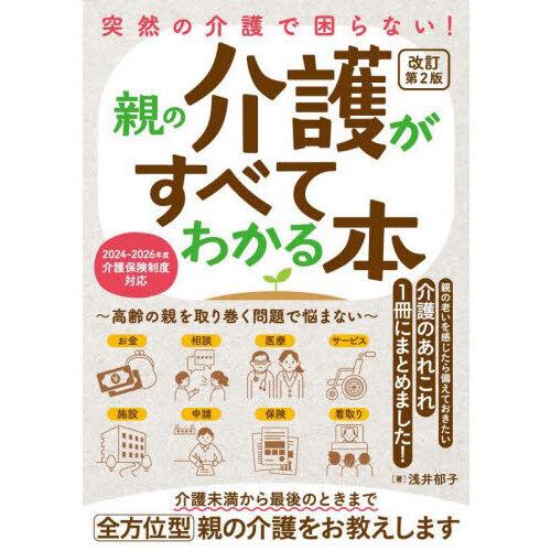 突然の介護で困らない!親の介護がすべてわかる本〜高齢の親を取り巻く問題で悩まない〜 改訂第2版