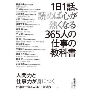 1日1話、読めば心が熱くなる365人の仕事の教科書｜yurindo