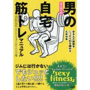 はじめての男の自宅筋トレマニュアル-ゆるんだ体型をこっそり引き締めるための本｜yurindo
