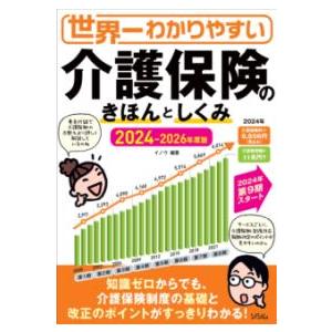 世界一わかりやすい介護保険のきほんとしくみ 2024-2026年度版