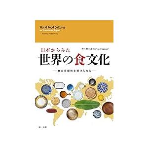 日本から見た世界の食文化-食の多様性を受け入れる