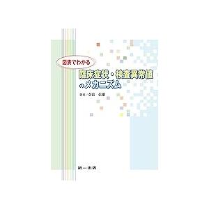 図表でわかる臨床症状・検査異常値のメカニズム 第2版