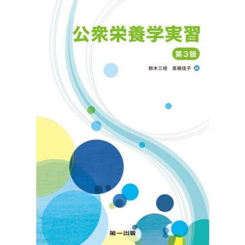 公衆栄養学実習 第3版