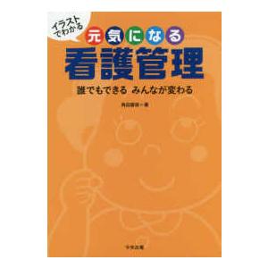 イラストでわかる元気になる看護管理 誰でもできるみんなが変わる 有隣堂ヤフーショッピング店 通販 Yahoo ショッピング