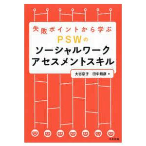 ＰＳＷのソーシャルワークアセスメントスキル-失敗ポイントから学ぶ