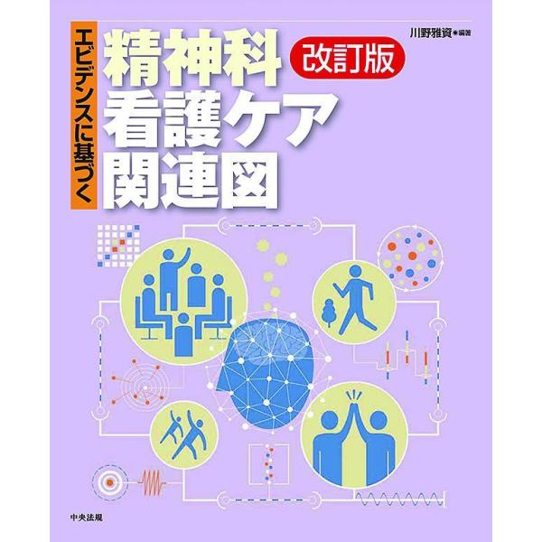 エビデンスに基づく精神科看護ケア関連図 改訂版