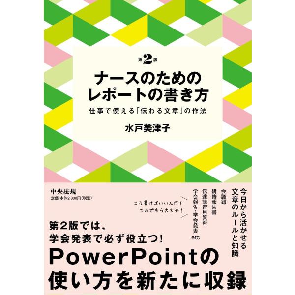 ナースのためのレポートの書き方-仕事で使える「伝わる文章」の作法 第２版